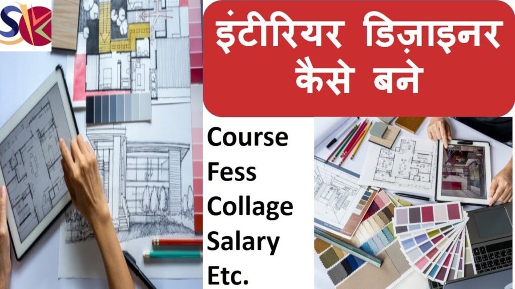 how to become an interior designer in hindi sab kuch knowledge to show the low quality of education